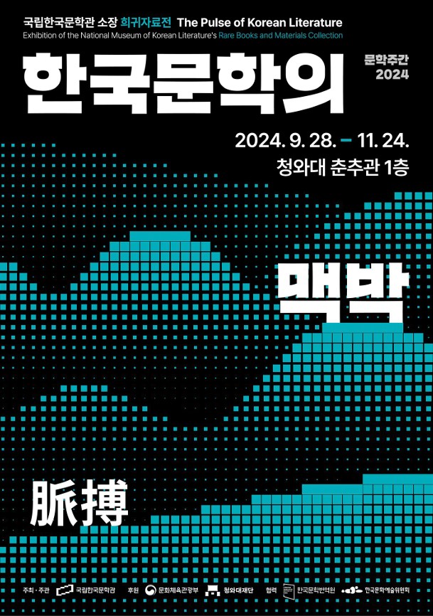 문학주간 2024 《한국문학의 맥박》